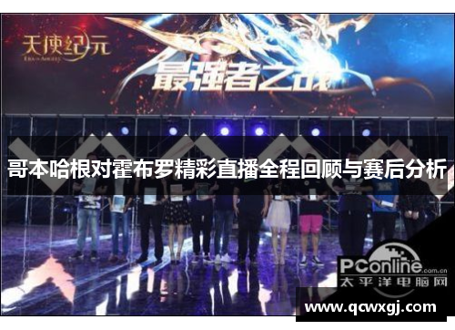 哥本哈根对霍布罗精彩直播全程回顾与赛后分析