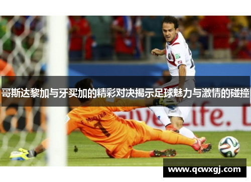 哥斯达黎加与牙买加的精彩对决揭示足球魅力与激情的碰撞