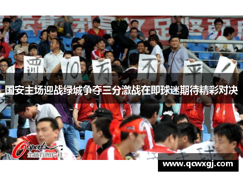 国安主场迎战绿城争夺三分激战在即球迷期待精彩对决