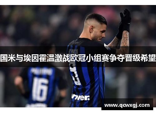 国米与埃因霍温激战欧冠小组赛争夺晋级希望