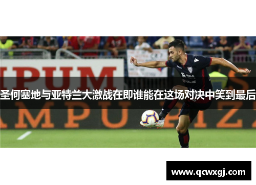 圣何塞地与亚特兰大激战在即谁能在这场对决中笑到最后