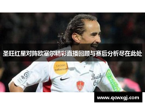 圣旺红星对阵欧塞尔精彩直播回顾与赛后分析尽在此处