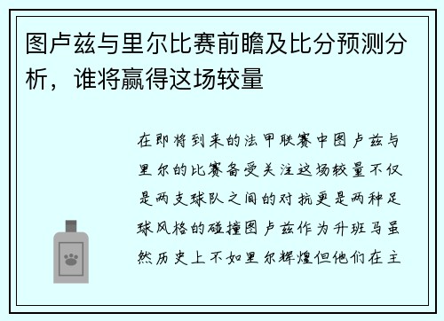 图卢兹与里尔比赛前瞻及比分预测分析，谁将赢得这场较量