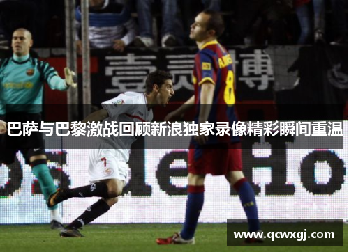 巴萨与巴黎激战回顾新浪独家录像精彩瞬间重温