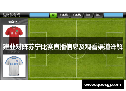 建业对阵苏宁比赛直播信息及观看渠道详解