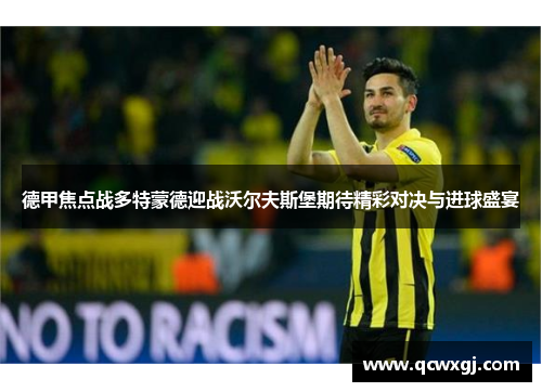 德甲焦点战多特蒙德迎战沃尔夫斯堡期待精彩对决与进球盛宴