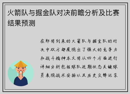 火箭队与掘金队对决前瞻分析及比赛结果预测