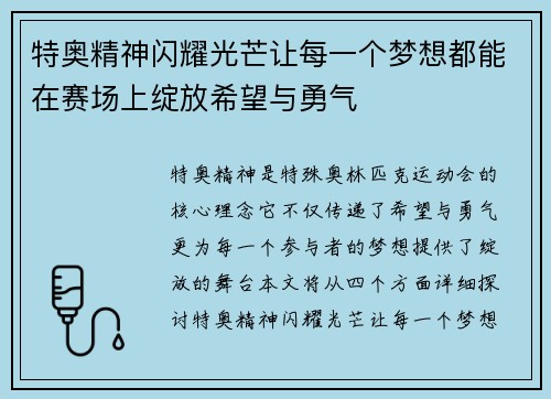 特奥精神闪耀光芒让每一个梦想都能在赛场上绽放希望与勇气