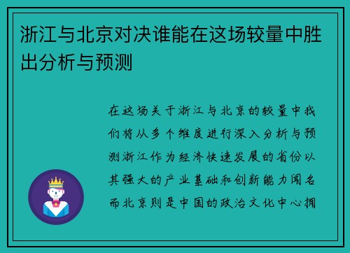浙江与北京对决谁能在这场较量中胜出分析与预测