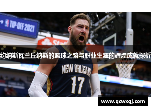 约纳斯瓦兰丘纳斯的篮球之路与职业生涯的辉煌成就探析