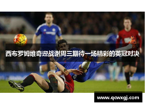 西布罗姆维奇迎战谢周三期待一场精彩的英冠对决