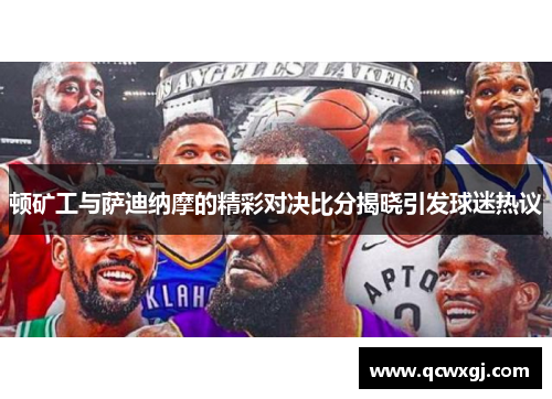 顿矿工与萨迪纳摩的精彩对决比分揭晓引发球迷热议