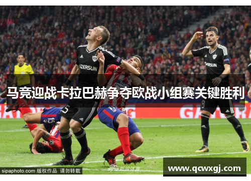 马竞迎战卡拉巴赫争夺欧战小组赛关键胜利