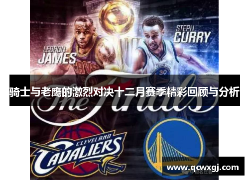 骑士与老鹰的激烈对决十二月赛季精彩回顾与分析