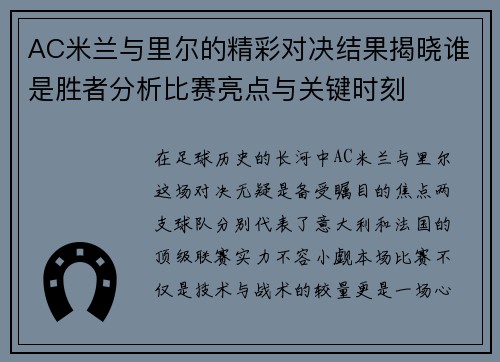 AC米兰与里尔的精彩对决结果揭晓谁是胜者分析比赛亮点与关键时刻