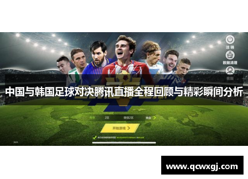 中国与韩国足球对决腾讯直播全程回顾与精彩瞬间分析