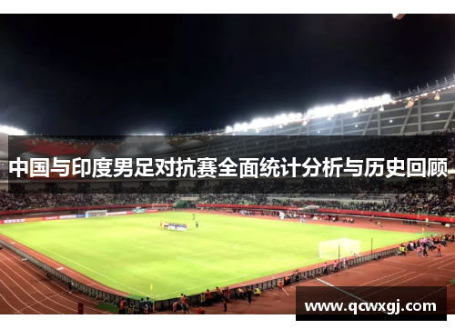 中国与印度男足对抗赛全面统计分析与历史回顾