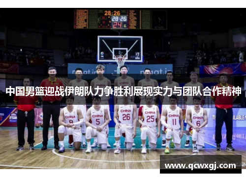 中国男篮迎战伊朗队力争胜利展现实力与团队合作精神