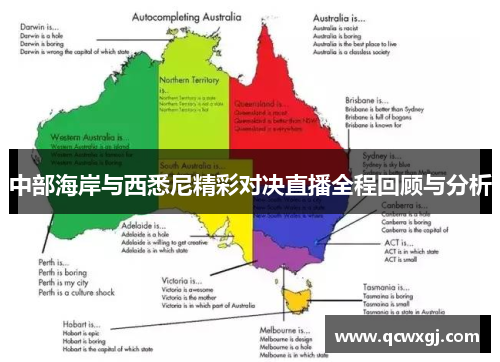 中部海岸与西悉尼精彩对决直播全程回顾与分析