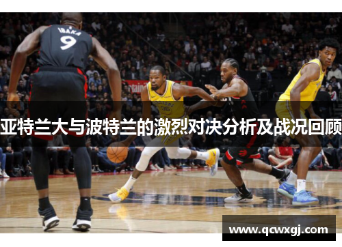 亚特兰大与波特兰的激烈对决分析及战况回顾