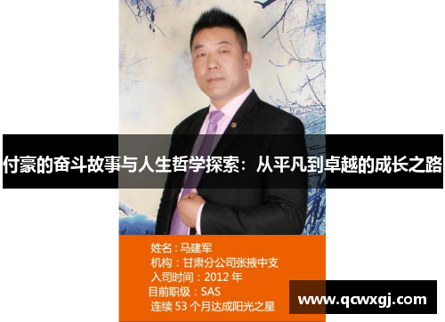 付豪的奋斗故事与人生哲学探索：从平凡到卓越的成长之路