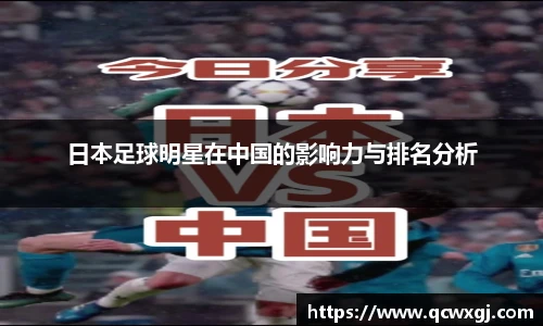 日本足球明星在中国的影响力与排名分析