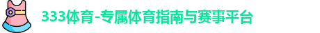 333体育